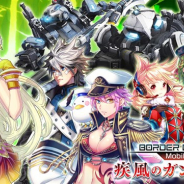 セガゲームス、『ボーダーブレイク mobile』のサービスを2018年12月20日をもって終了