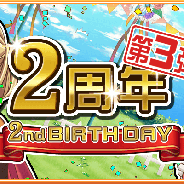 エイタロウソフト、『ブレイブオンライン』で「2ndバースデーイベント」及びTwitterキャンペーンを開催