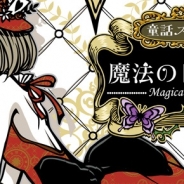 アイデアビューロー、プレイネクストジャパンの開発したソーシャルゲーム『魔法のトランプ』を「ヤマダゲーム」でリリース