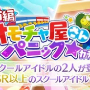 ブシロード、『スクスタ』でイベントガチャ「オモチャ屋さんパニック☆ 前編」を明日15時より開催!