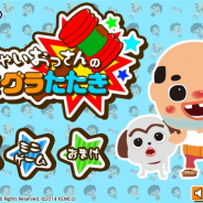 KEMCO、尼崎市の非公式キャラ「ちっちゃいおっさん」が登場する『ちっちゃいおっさんのモグラたたき』をApp Passにて配信開始