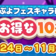 セガ、『ぷよぷよ!!クエスト』でぷよフェスキャラ確定の「10月お得な10連ガチャ」を開催!