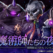 フォワードワークス、『アークザラッド R』にて期間限定イベント「黒魔術師たちの夜会」を開催!