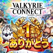エイチーム、『ヴァルキリーコネクト』サービス開始から1年を記念した大感謝祭を開催! 豪華ログインボーナスや大感謝スターフェスなどを実施