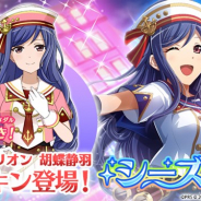 エイチーム、『スタリラ』でシーズンガチャ 【水兵長 マリオン 胡蝶静羽ピックアップ】を開始 「★4 水兵長 マリオン 胡蝶静羽」の新スキンも登場