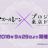 スクエニ、『プロジェクト東京ドールズ』で『アズールレーン』とのコラボを9月29日より開催 コラボ記念のカウントダウンキャンペーンも26日より実施