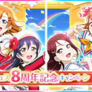 ブシロードとKLab、『ラブライブ!スクフェス』で8周年記念キャンペーン第1弾を開催決定