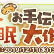 サクセス、『楽園生活 ひつじ村~大地の恵みと冒険の海』で期間限定イベント「冬眠お手伝い大作戦!」を開始!