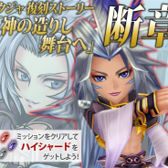 スクエニの『DFFオペラオムニア』がApp Store売上ランキングで87位→12位に浮上 『FFⅨ』のクジャ再登場の断章「神の造りし舞台へ」追加で