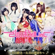 アカツキ『サウザンドメモリーズ』 と「でんぱ組.inc」の限定コラボライブ「ボッコボコライブ」が開催決定!