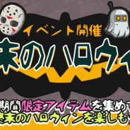 UtoPlanet、『イキノコレ!終末世界』でハロウィンイベントを開催 「魔女」や「ジェイソン」をコンセプトにした新装備が登場!