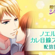 ボルテージ、『眠らぬ街のシンデレラSecret Night』でノエル続編カレ目線ストーリーを配信開始! レース中の事故により2人の関係は