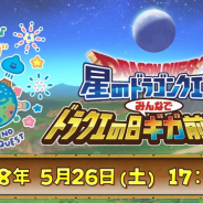 スクエニ、『星のドラゴンクエスト』のリアルイベント「ドラクエの日 みんなでギガ前夜祭」を明日26日に開催 一部ステージはYouTubeLIVEで配信
