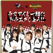 ルーデル、『ドラゴンエッグ』で「ラストアイドル」とのコラボレーションイベントを実施
