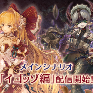 BOI、『ミトラスフィア』で新シナリオ「イゴッゾ編」を追加 田村ゆかりさん、内田真礼さんが新キャラのCVを担当