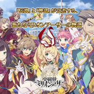 スクエニ、「ミリオンアーサー」シリーズ最新作となるスマホ向けキャラハントアクションRPG『交響性ミリオンアーサー』を配信開始!
