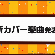 【速報】ブシロードとCraft Egg、『ガルパ』の今後のカバー楽曲として「夏祭り」(Poppin'Party)と「シャルル」(Roselia)を追加決定!