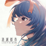 ノイジークローク、『消滅都市』最終章を彩るサントラを5月26日に配信決定! 『AFTERLOST – 消滅都市』のサントラも同時リリース