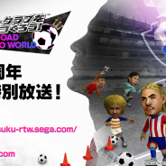 セガゲームス、『プロサッカークラブをつくろう! ロード・トゥ・ワールド』1周年記念特別放送を16日・17日の2夜連続で配信!