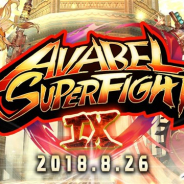 アソビモ、『アヴァベルオンライン』のゲーム大会となる第9回「AVABEL SUPER FIGHT!!」を8月26日に開催