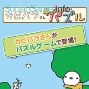 バンダイナムコ、『カピバラさんキュルッとパズル』のサービスを2015年11月29日をもって終了