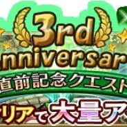 スクエニ、『ブレイブリーデフォルト フェアリーズエフェクト』にて3周年直前イベントを開催! シリーズコラボ BOXガチャが登場