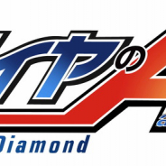 KONAMI、『実況パワフルプロ野球』とアニメ「ダイヤA actⅡ」コラボを実施決定! 新シナリオ「新・青道高校」が登場!