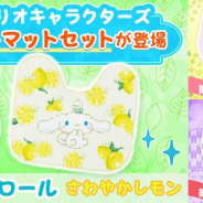 サイバーステップ、『トレバ』で「【トレバ限定】サンリオキャラクターズ トイレマットセット シナモロール さわやかレモン」が10日12時より登場!