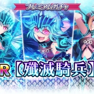 スクエニ、『プロジェクト東京ドールズ』で「殲滅騎兵プレミアムガチャ」を開催 【殲滅騎兵】や【白雪姫】の新カードが登場