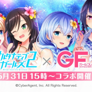 サイバーエージェント、『オルタナティブガールズ2』にて『ガールフレンド(仮)』とのコラボレーション企画を開始!