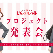 ブシロード、「少女☆歌劇 レヴュースタァライト」PJ発表会を開催…劇場版や 舞台「青嵐スピンオフ公演」上演、ゲームアップデート情報を発表