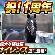 コーエーテクモ、『Winning Post スタリオン』で9月8日のサービス1周年を記念する「1周年記念特大キャンペーン」を開催