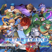 日本ファルコム、スマホ向けARPG『イース アルタゴの五大竜』を台湾、香港、マカオで配信開始 公式サイトでAPKファイルも配布中