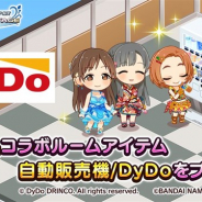 バンナム、『デレステ』でDyDoコラボ開催を記念して「コラボ記念ルームアイテム」をプレゼント