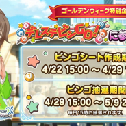 バンナム、『デレステ』でゴールデンウィーク特別企画として「デレステビンGO!」を開催決定!