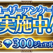 スクエニ、『ロマサガRS』でアンケート回答者へ300ジュエルを配布! ジュエルが配布されていない人には再回答も実施
