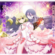【App Storeランキング(6/20)】『マギレコ』が「魔法少女たると☆マギカ」第3弾ガチャでTOP10入り! 3周年の『ダンメモ』が164位→15位に急浮上