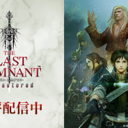スクエニ、『ラスト レムナント リマスタード』をApp Store/Google Playにて配信開始! スマホ版ならではの操作感で快適なゲームプレイが可能
