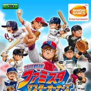 バンナム、『プロ野球 ファミスタ マスターオーナーズ』のサービスを「enza」で開始 実在のプロ野球12球団の選手たちが実写カードで登場!