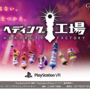 【PSVR】ジェムドロップ、『ヘディング工場』無料体験会の実施を発表