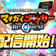 リイカ、『マチガイブレイカー Re:Quest(リクエスト)』のリニューアル配信を開始! 8247時間の長期メンテナンスが終了
