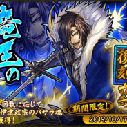 カプコン、『戦国BASARA バトルパーティー』でUR武将「竜王・伊達政宗」復刻ガチャを開催 17日登場予定の「大谷吉継」(CV:立木文彦)のボイスも公開
