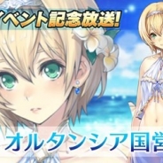 セガゲームス、『オルタンシア・サーガ』の公式生放送番組“オルタンシア国営放送”の第26回を7月19日21時より放送! 今回は水着イベント直前特番!