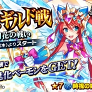 パオン・ディーピー、『ベーモンキングダムΩ』で第10回目となる「最強ギルド戦」を開催 9月12日からガチャイベント「オメガフェス」も開催