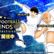 KLab、『キャプテン翼 ~たたかえドリームチーム~』でロベカル・モリエンテス・グティが登場 10連ガチャを3回で1回無料キャンペーンも