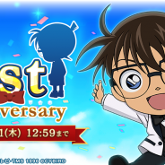 サイバード、『名探偵コナンパズル 盤上の連鎖』で1周年記念イベントを開催! 1日1回無料ガチャやSSRカード確定ガチャなど豪華施策を実施