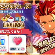 Happy Elementsの『あんさんぶるスターズ!』がApp Store売上ランキングで56→23位に上昇 「鬼龍紅郎」の誕生日記念キャンペーンで