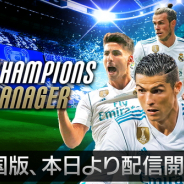 モブキャストゲームスとCAPSTONE、『モバサカ CHAMPIONS MANAGER』韓国版を配信開始
