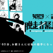 よだかのレコード、 ブラック・ジャック×ドラマチック謎解きゲーム「脱走者緊急手術」を2月29日より開催