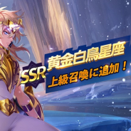 テンセント、『聖闘士星矢 ライジングコスモ』でSSR黄金白鳥星座・氷河が上級召喚に追加